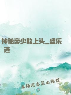 神秘帝少欺上头